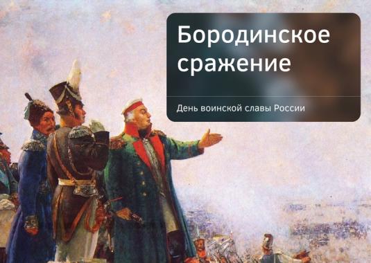 7 сентября - День Воинской Славы России!