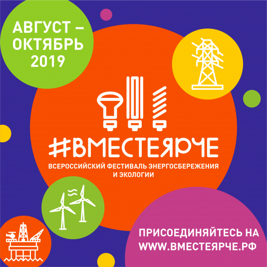 #ВМЕСТЕЯРЧЕ - 2019