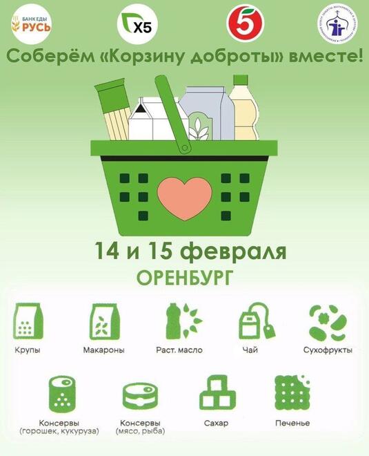 В Оренбурге пройдет акция «Корзина доброты»