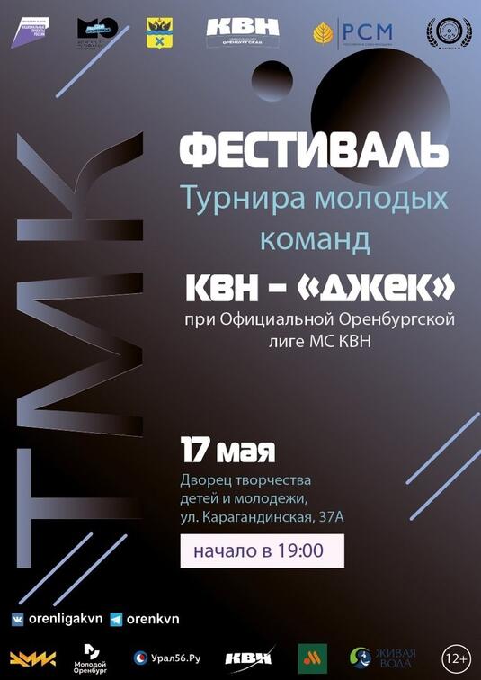 В Оренбурге стартует новый сезон турнира молодых команд КВН «Джек»