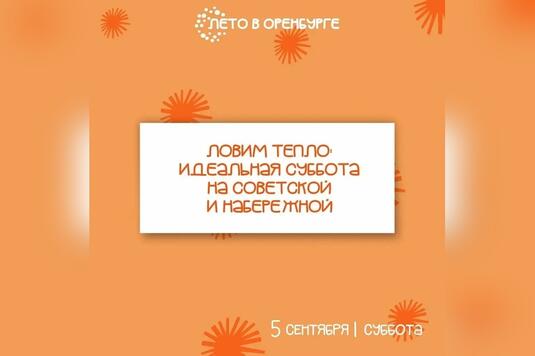 Суббота в Оренбурге: на Советской и набережной — маркет, музыка, лекция и кинопоказ