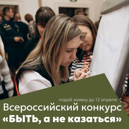 Открыта регистрация на всероссийский конкурс наставников «Быть, а не казаться!»