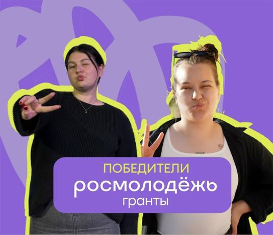 Сотрудники Молодежного центра Оренбурга получили два гранта Росмолодежи почти на 2 млн рублей