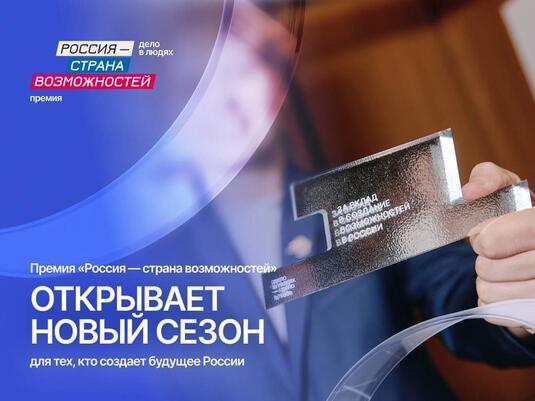 Объявлен старт второго сезона премии платформы «Россия – страна возможностей»