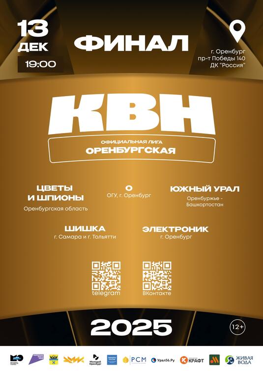 В Оренбурге пройдет финал официальной лиги КВН