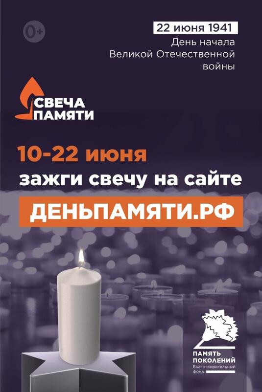 Оренбуржцы могут присоединиться к всероссийской онлайн-акции «Свеча памяти»
