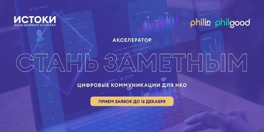 Деньги на цифровой след: фонд «Истоки» поможет оренбургским НКО «Стать заметными»