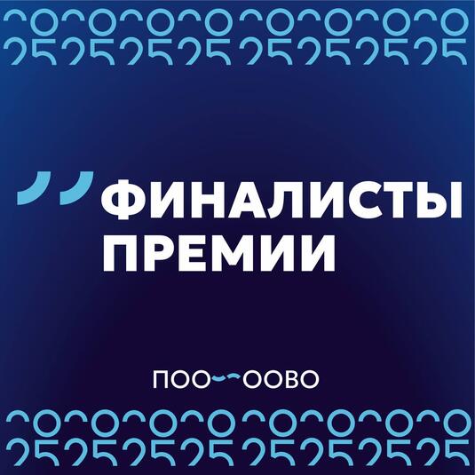 Стали известны финалисты премии «Студент года» от Оренбургской области
