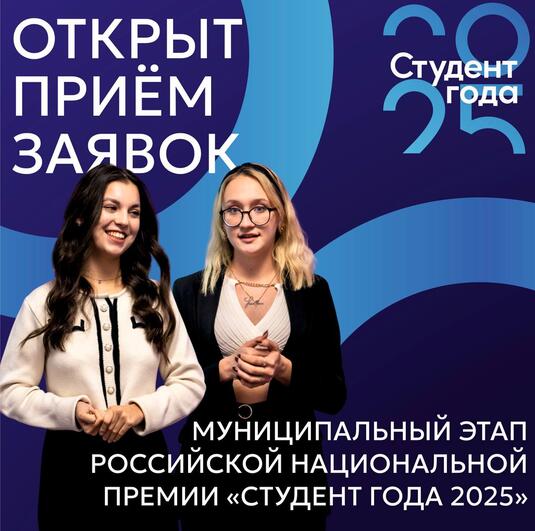 Открыт прием заявок на муниципальный этап премии «Студент года – 2025»
