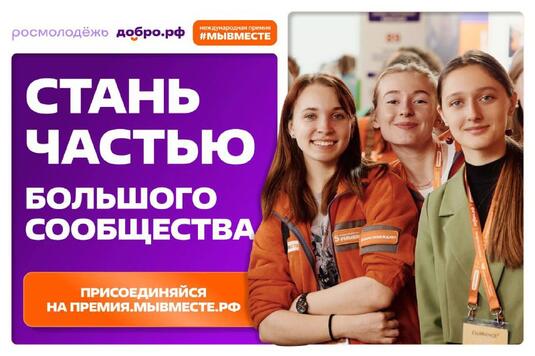 Открыт прием заявок на международную премию #МЫВМЕСТЕ