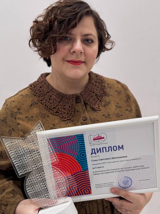 Специалист Молодежного центра Оренбурга вошла в число лучших работников в сфере молодежной политики
