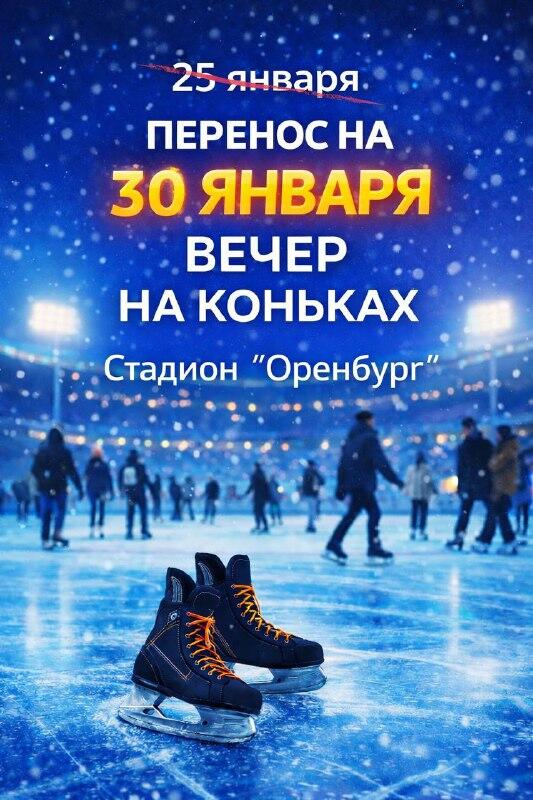Городской праздник «Вечер на коньках» в Оренбурге перенесен на 30 января