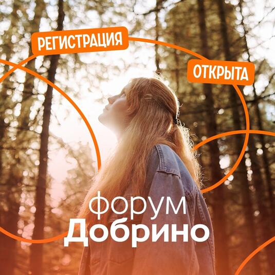 Стартовал прием заявок на всероссийский форум «Добрино» для добровольцев и НКО