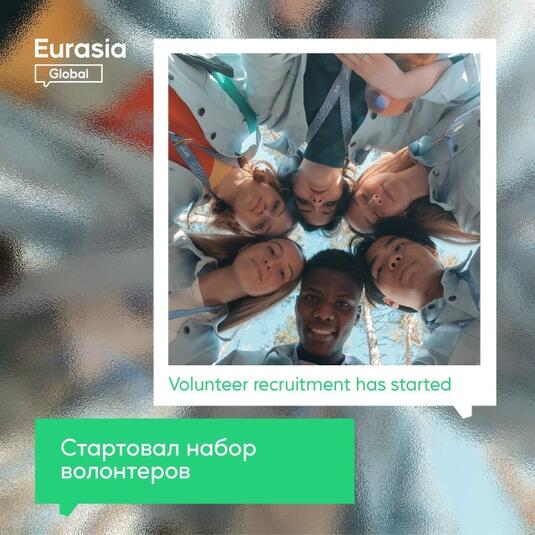 В Оренбурге открыт набор волонтеров для международного форума «Евразия Global»