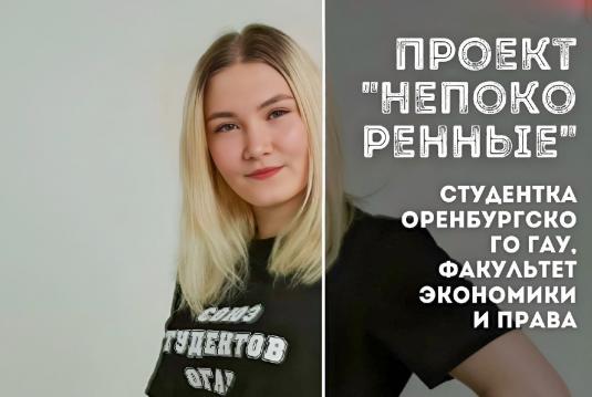Оренбурженка выиграла участие в Международном проекте «Непокорённые»