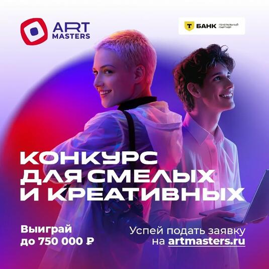 ArtMasters: шанс получить денежные сертификаты и стажировку в топовых компаниях