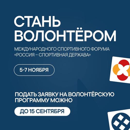 открыт набор волонтеров на Международный спортивный форум «Россия – спортивная держава»