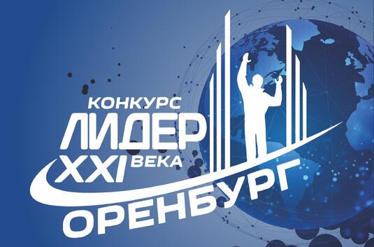 В Оренбурге определили победителей городского этапа Всероссийского конкурса «Лидер XXI века»