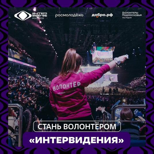 Открыт набор волонтеров для международного музыкального конкурса «Интервидение-2025»