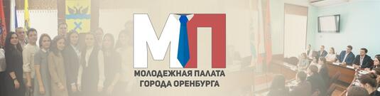 Выборы в Молодежную палату города Оренбурга
