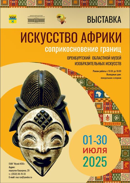 В Оренбурге стартует фестиваль африканской культуры и делового сотрудничества