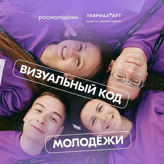Росмолодёжь запускает проект по созданию визуального кода российской молодёжи