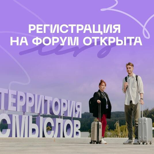 Открыта регистрация на форум «Территория смыслов»