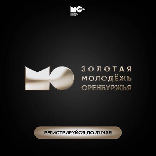 В Оренбуржье стартовал прием заявок на конкурс «Золотая молодежь Оренбуржья»