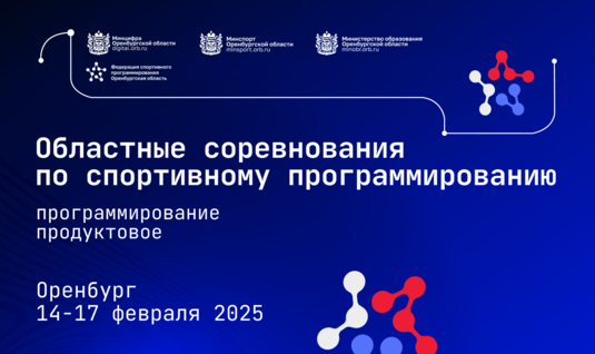 Молодых программистов Оренбуржья приглашают принять участие в соревнованиях по спортивному программированию