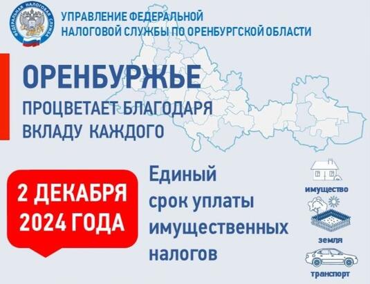 УФНС по Оренбургской области предупреждает о приближающимся сроке уплаты имущественных налогов