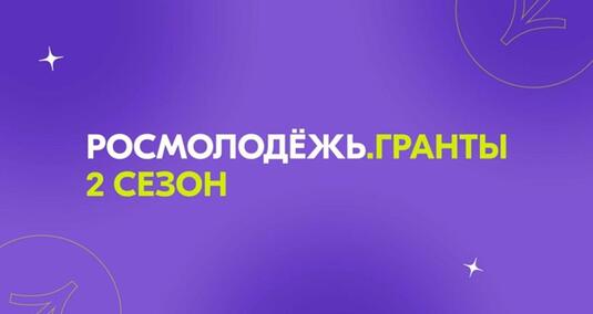 Стартовал прием заявок на грантовый конкурс «Росмолодёжь.Гранты»