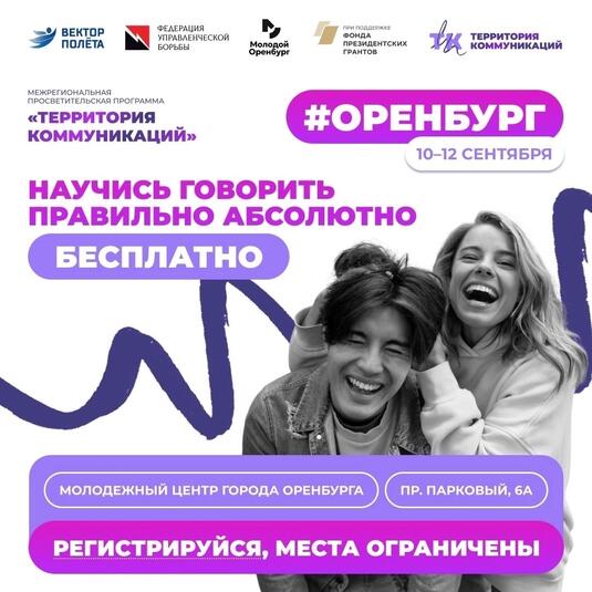 Молодежный центр Оренбурга приглашает на бесплатное обучение переговорам и управленческим поединкам 10–12 сентября