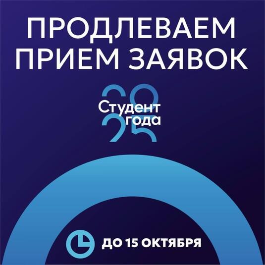 Продлен срок подачи заявок на муниципальный этап премии «Студент года»