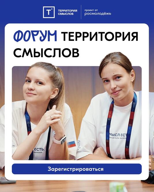 На форуме «Территория смыслов» можно получить до 1 млн рублей на социальный проект