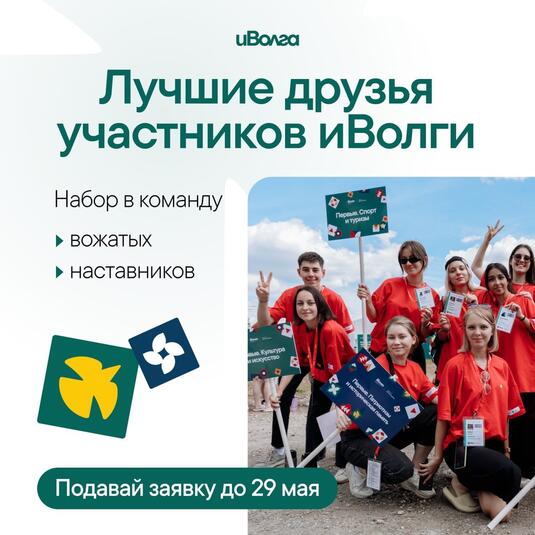 В Оренбуржье открыт набор в команду организаторов молодежного форума «iВолга»