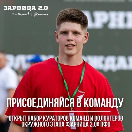 В Оренбурге открыт набор волонтеров на окружной этап всероссийской игры «Зарница 2.0»