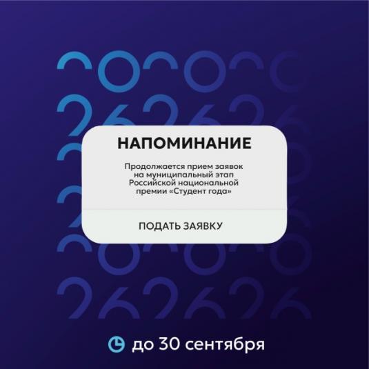 Оренбургские студенты могут подать заявку на премию «Студент года» до 30 сентября