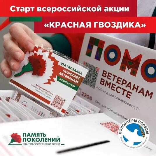 Всероссийской акции «Красная гвоздика» стартовала в Оренбуржье