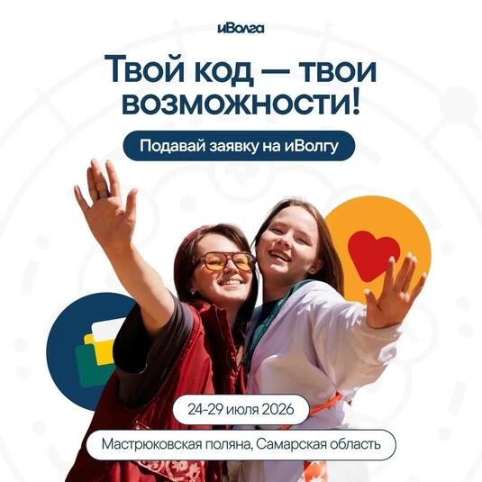 Открыта регистрация на форум «иВолга 2026» для жителей Оренбургской области