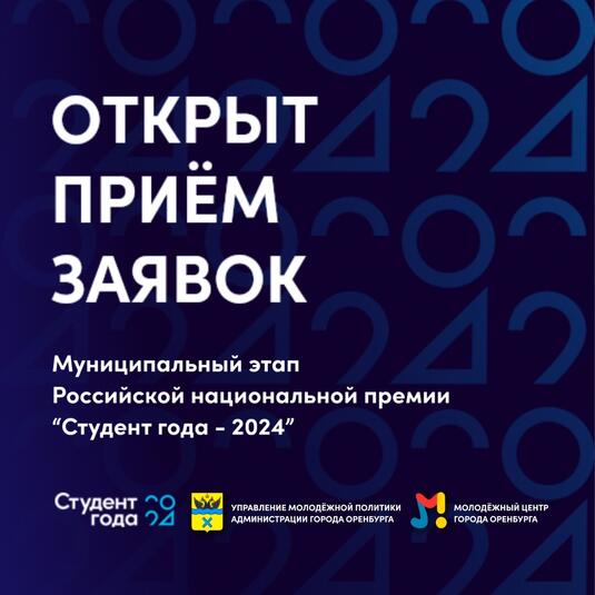 Открыт прием заявок на муниципальный этап Российской национальной премии «Студент года – 2024»!