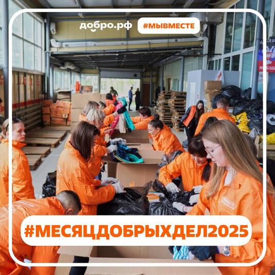 Всероссийская акция «Месяц добрых дел» продлена до 5 декабря