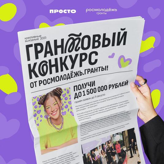 Стартовал грантовый конкурс для молодежи в рамках фестиваля «Креативные выходные»