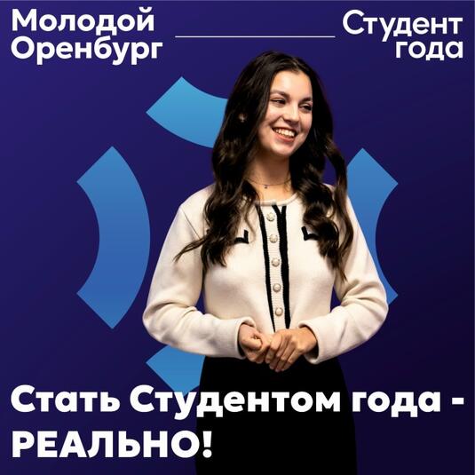 В вузы и колледжи Оренбурга приедут амбассадоры премии «Студент года» — победители прошлых лет