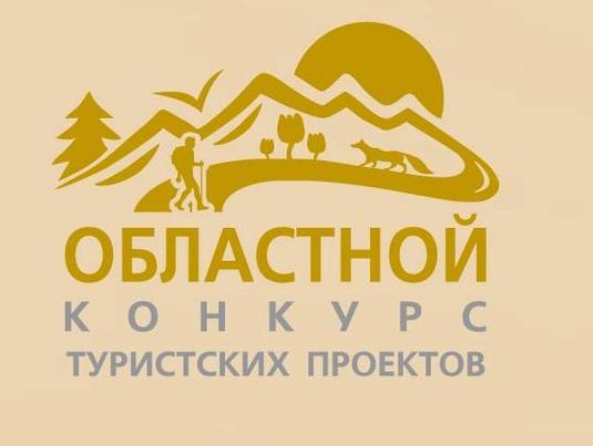 Областной конкурс молодежных авторских проектов, направленных на развитие внутреннего и въездного туризма в Оренбургской области