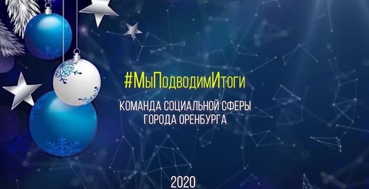 С Новым 2021 годом!