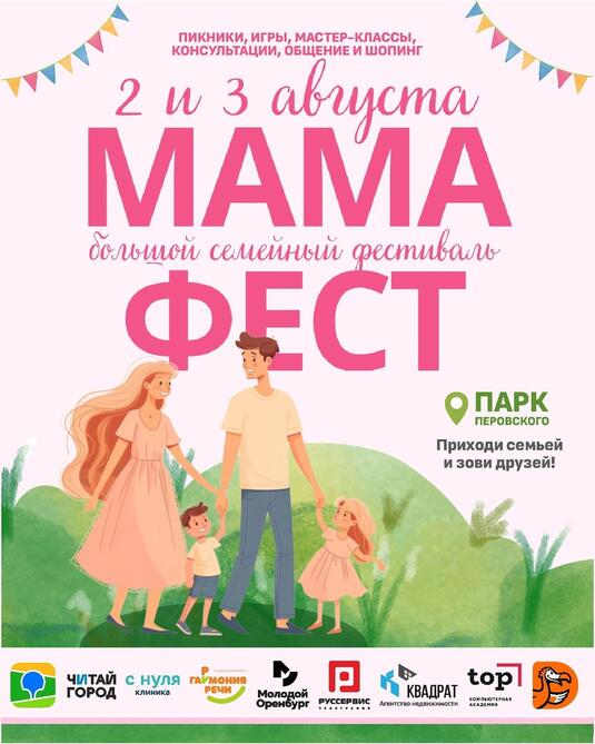 В Оренбурге пройдет масштабный семейный фестиваль «Мама Фест»