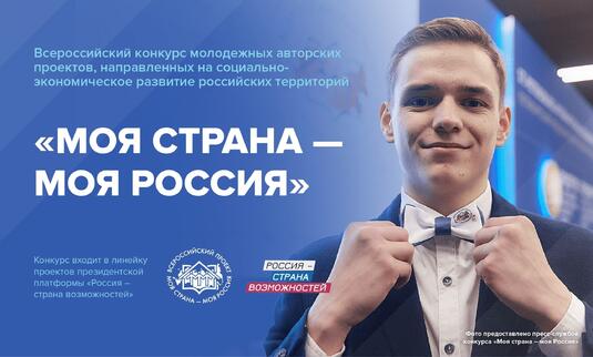 Заявки на всероссийский конкурс «Моя страна — моя Россия» принимают до 30 сентября