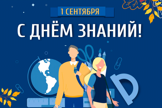 У школьников и студентов Оренбурга начался новый учебный год
