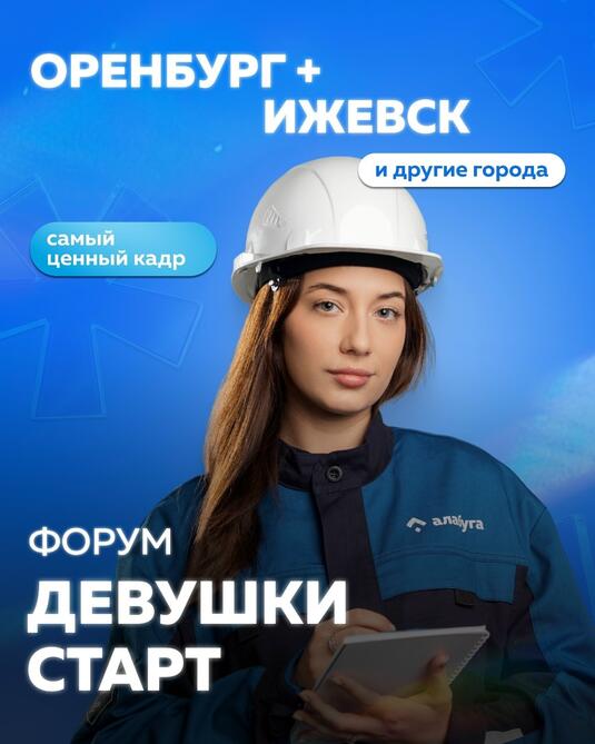 Девушек Оренбурга приглашают на форум о новых профессиях и карьерных кейсах