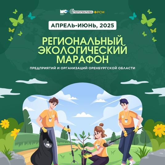 В Оренбургской области стартовала регистрация на Экомарафон-2025